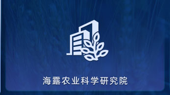 Z6尊龙农业科学钻研院