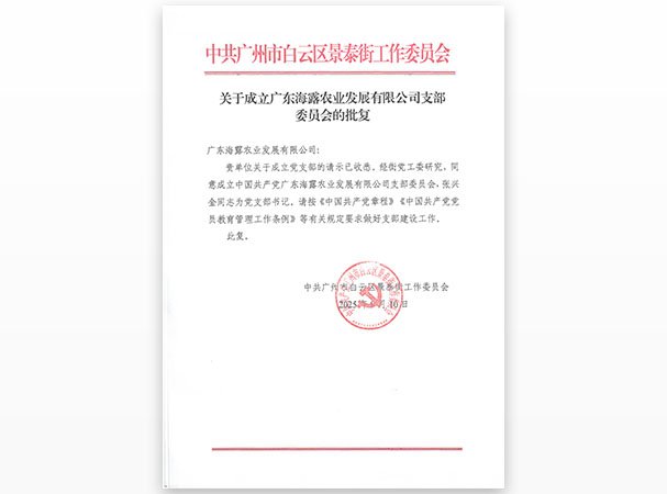 集团白云党支部正式成立 党建引领赋能区域农业发展